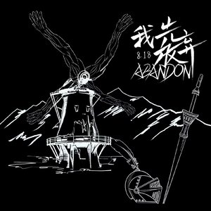 我先放弃（Abandon） 伴奏