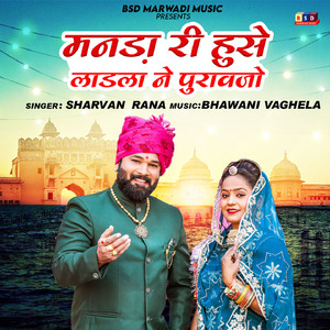 Manda Ri Huse Ladla Ne Puravjo