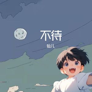 不待（翻自 忱忱老板）