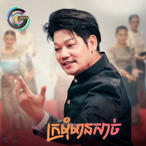 ក្រមុំមានសាច់