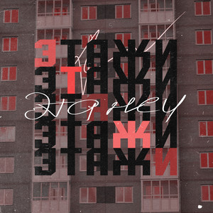 Этажи (feat. Ymkagreentea)