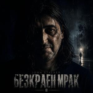 Безкраен мрак