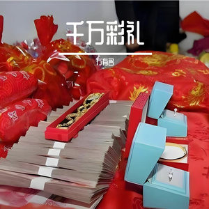 千万彩礼
