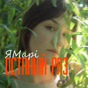 Останній Раз (Cover)