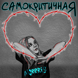 Самокритичная