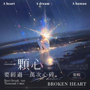 一颗心要经过一万次心碎