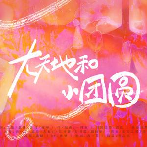 大天地和小团圆