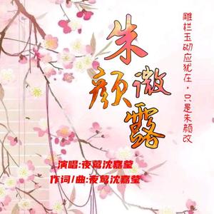 朱颜微露
