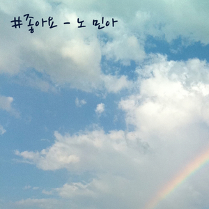 #좋아요 (inst.)