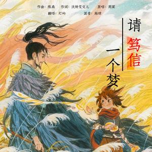 请笃信一个梦（治愈妇萝音ver.）