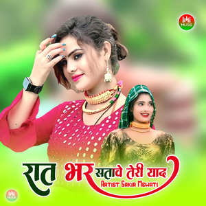 रात भर सतावे तेरी याद