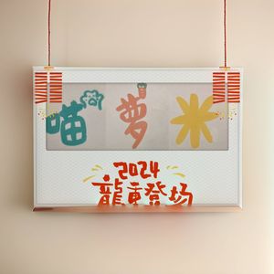 おどるポンポコリン-(萝卜、小黄米)