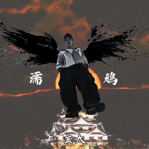 濡鴉