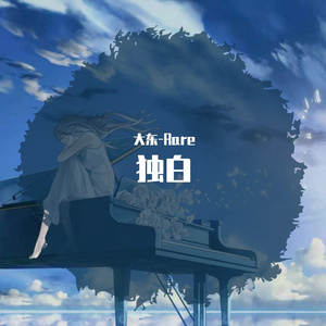 独白（Prod.by牙刷）
