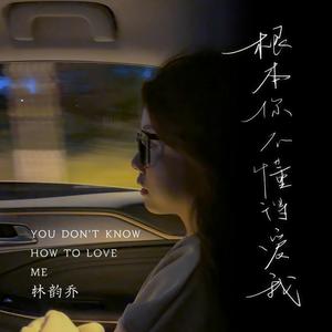 根本你不懂得爱我 (加速版)