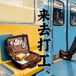 来去打工（中专粤语版）