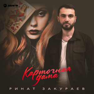 Карточная дама