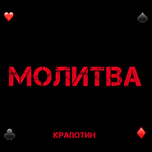 Молитва