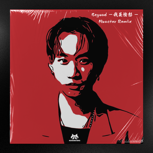 我是愤怒 (Monster Remix)