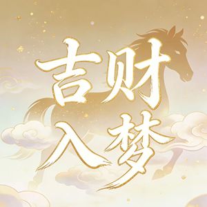 吉财入梦