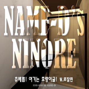 츄베릅! 여기는 호랑이굴! w.로잘린