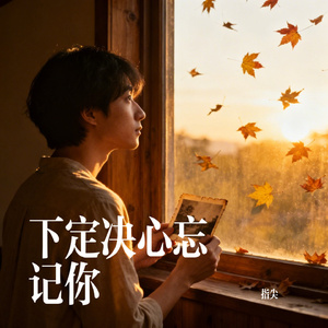 下定决心忘记你