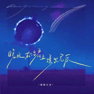 晚风在你肩上揉出星辰