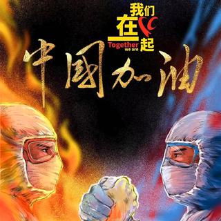 【众志成城】汇聚每个心灵遇见美好明天
