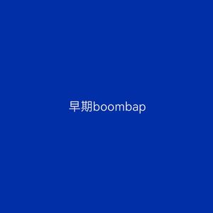 boombap pt2（prod by Yni）