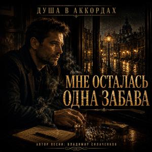 Мне осталась одна забава