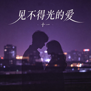 见不得光的爱