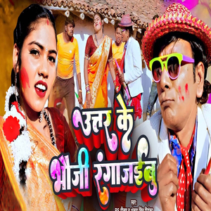Uttar Ke Bhauji Rangai Jaibu