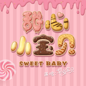 甜心小宝贝（对唱版）