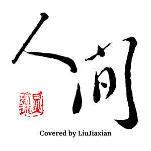 人间
