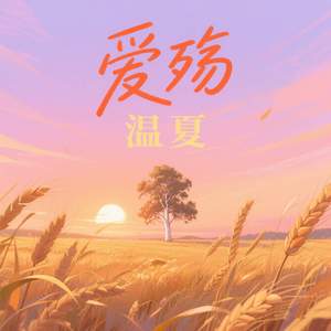 爱殇