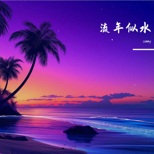 披荆斩棘