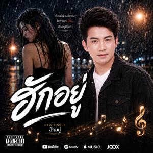 ฮักอยู่