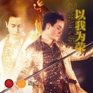 以《我》为荣-张国荣金曲全国翻唱大赛主题歌 伴奏
