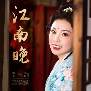 江南晚