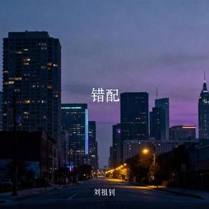 错配 (Cover 周柏豪)