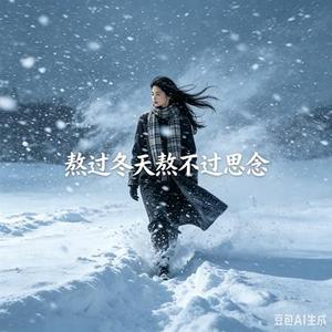 熬过冬天熬不过思念 (Cover 六小乐)