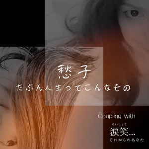 涙笑・・・それからのあなた