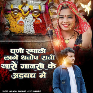 घणी रूपाली लागे धनोप रानी खारी मानसी के अदबच में