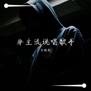 小右-非主流说唱歌手（李晓贵 remix）