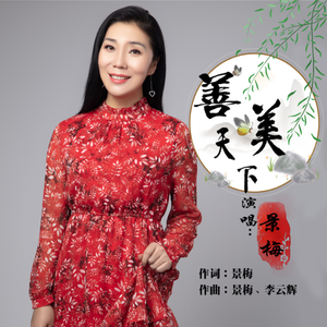 善美天下