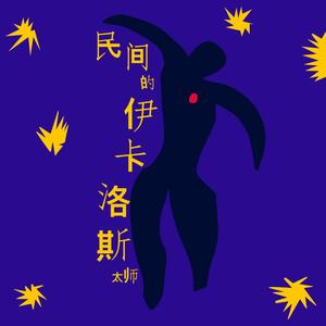 民间的伊卡洛斯