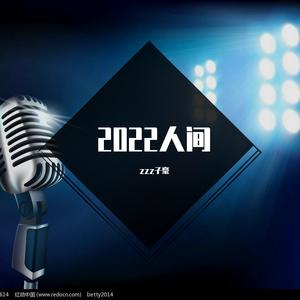 人世间（cover雷佳）