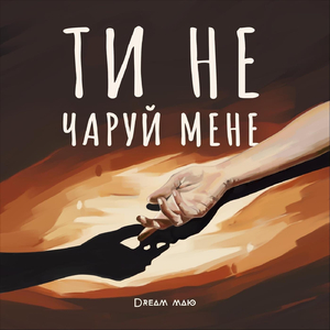 Ти не чаруй мене