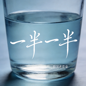 一半一半（R&B版）