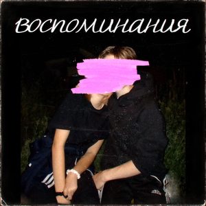 Воспоминания